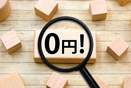 【理由1】初期投資ゼロで始められる財務的なメリット