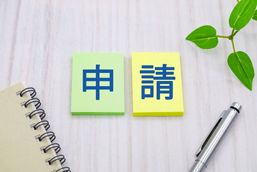 ステップ2：各種申請と許認可の取得手続き