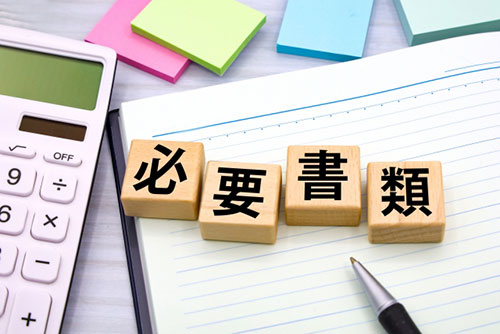 申請に必要な書類リスト