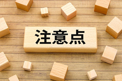 申請前に必ず確認したい3つの注意点