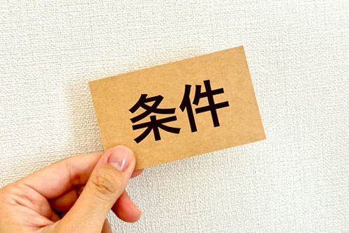 あなたが対象か確認！助成金の申請要件