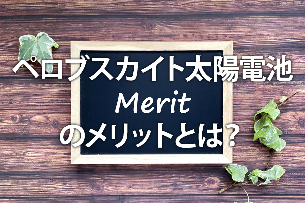 ペロブスカイト太陽電池のメリットとは？軽量・低コストで国産可能な次世代技術