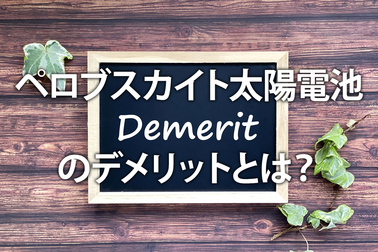 ペロブスカイト太陽電池のデメリットとは？普及しない理由と課題を解説