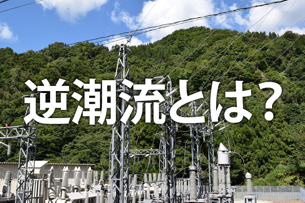 逆潮流とは？太陽光発電の仕組みから売電・自家消費の対策まで解説