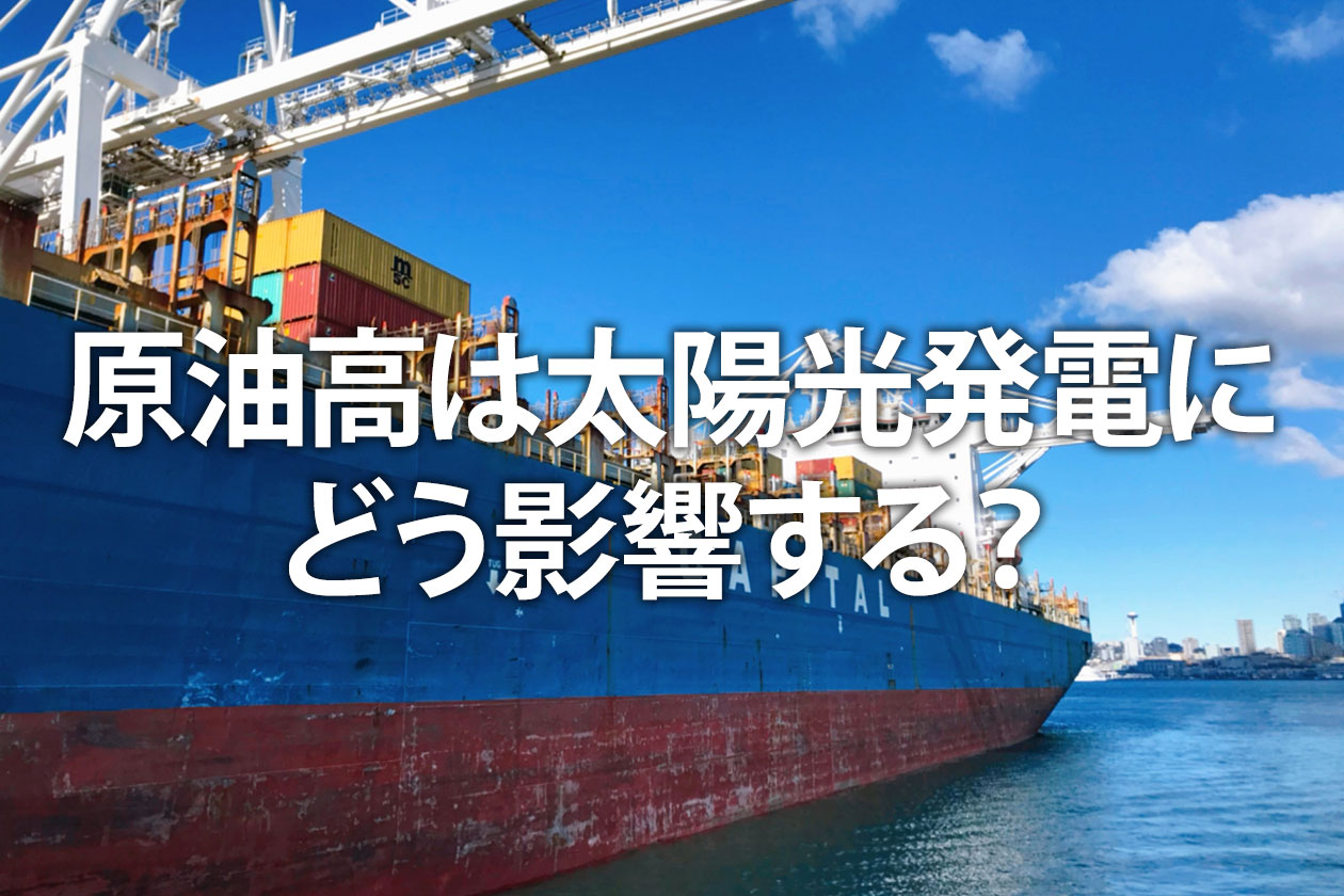 原油高は太陽光発電にどう影響する？価格や電気代へのメリット解説