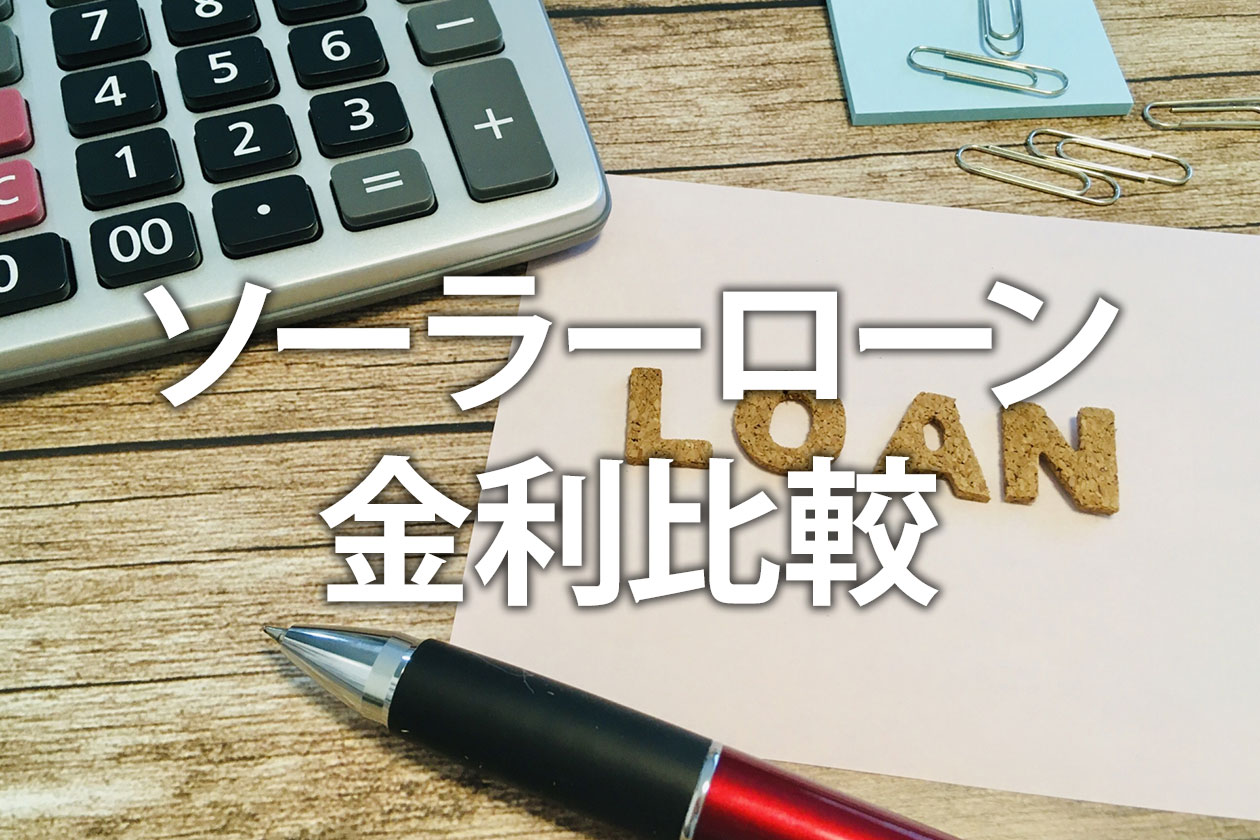 ソーラーローン金利比較【2026年】安い銀行と太陽光返済シミュレーション