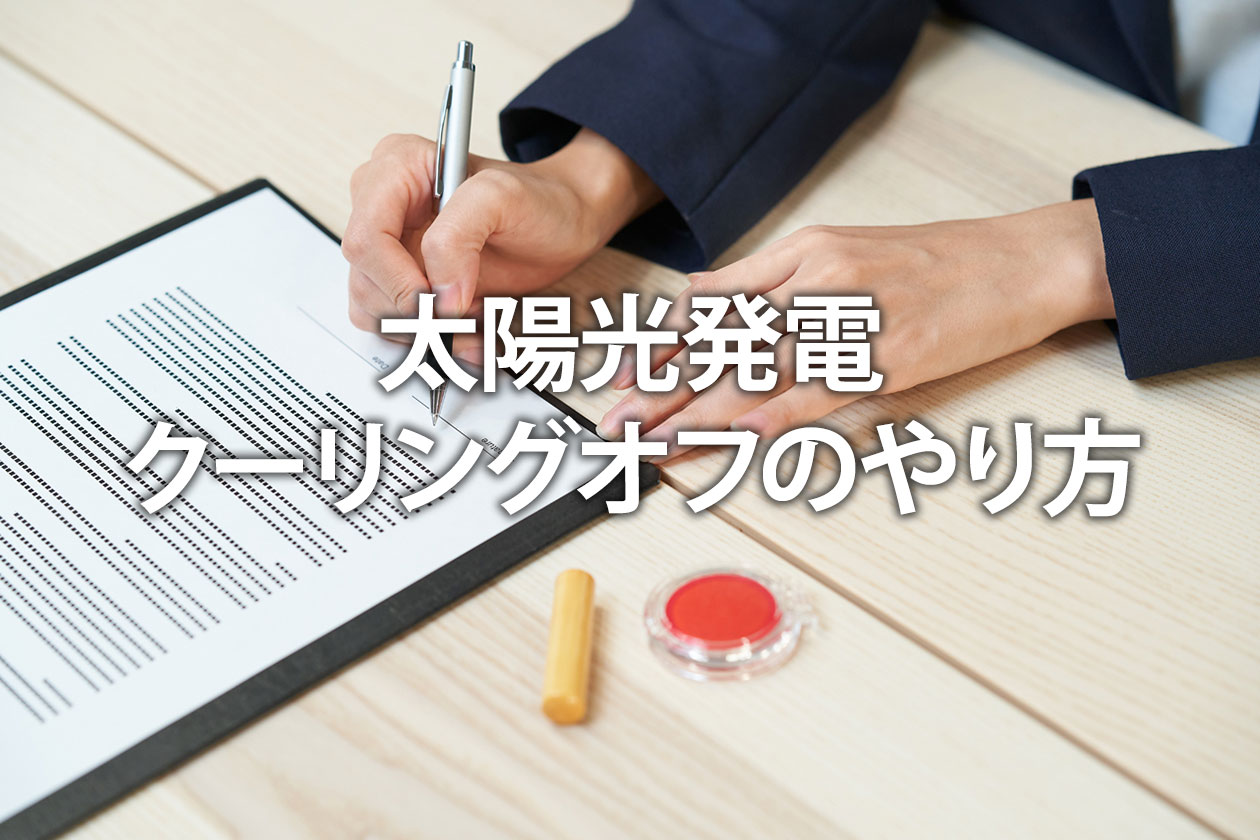 太陽光発電クーリングオフのやり方｜契約後の通知書の書き方と手順を解説