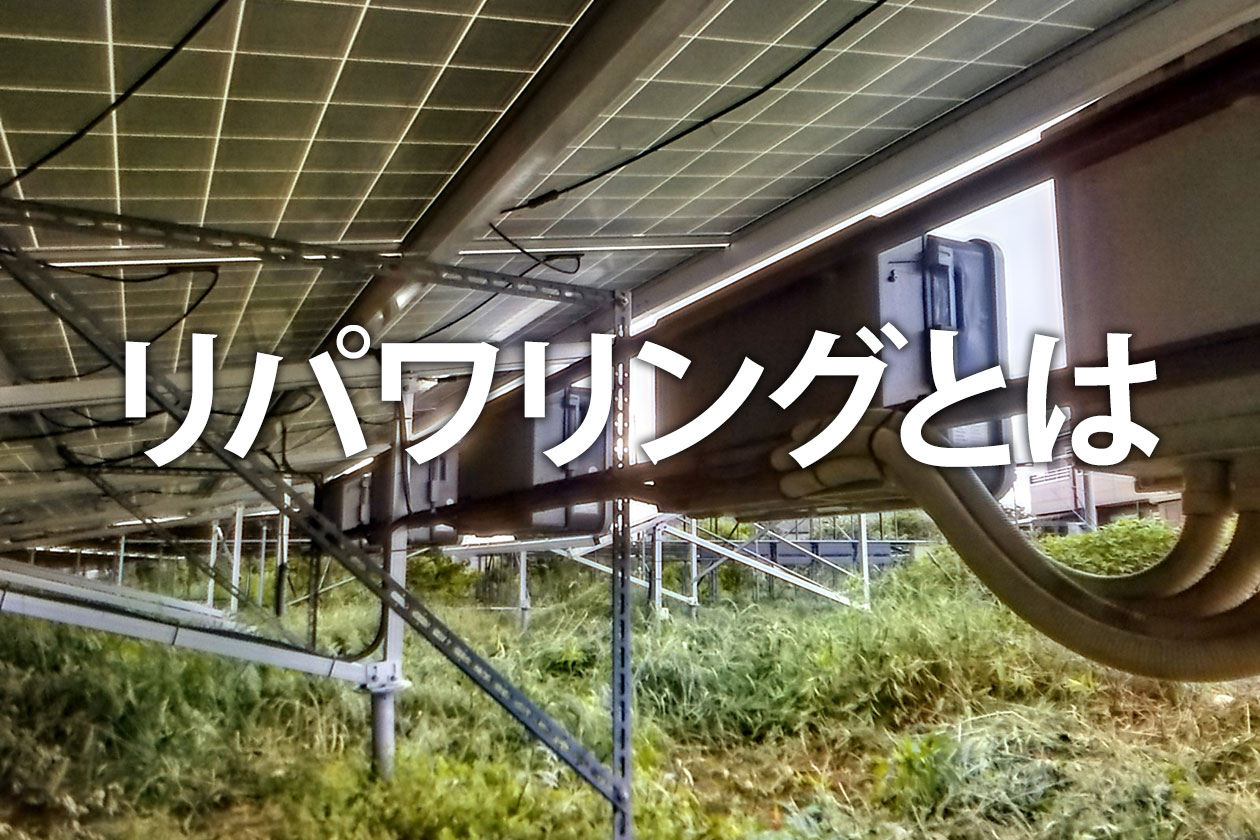 リパワリングとは？太陽光発電の収益を最大化する費用と方法