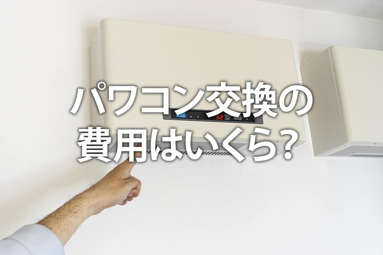 パワコン交換の費用はいくら？安くする方法も解説
