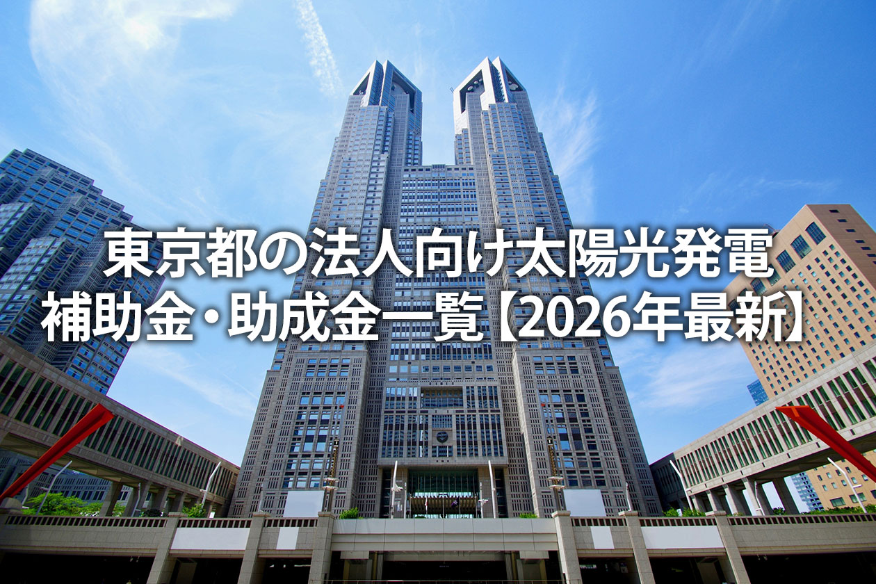 東京都の法人向け太陽光発電補助金・助成金一覧【2026年最新】