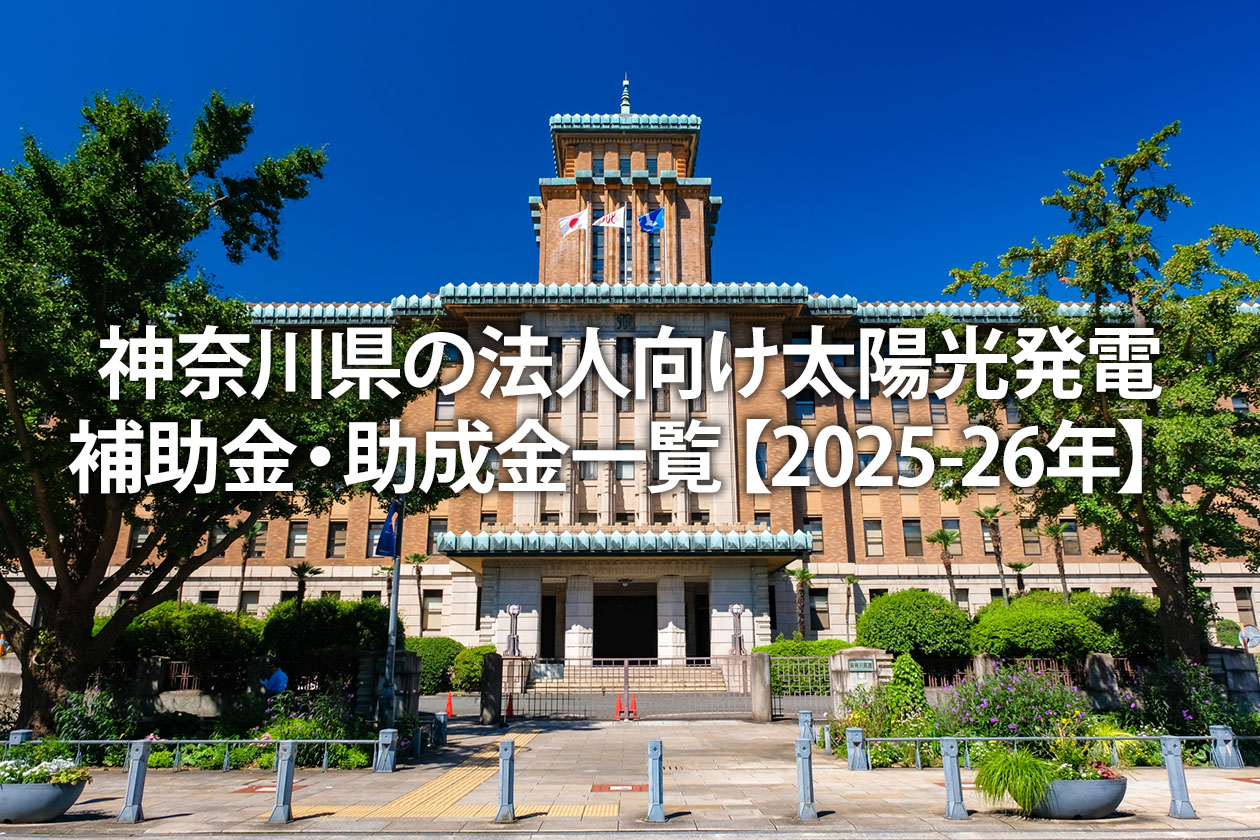 神奈川県の法人向け太陽光発電補助金・助成金一覧【2025-26年】市町村の併用も解説