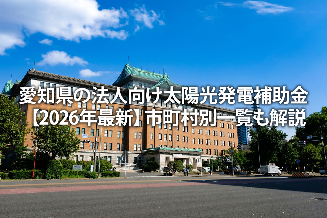 愛知県の法人向け太陽光発電補助金【2026年最新】市町村別一覧も解説