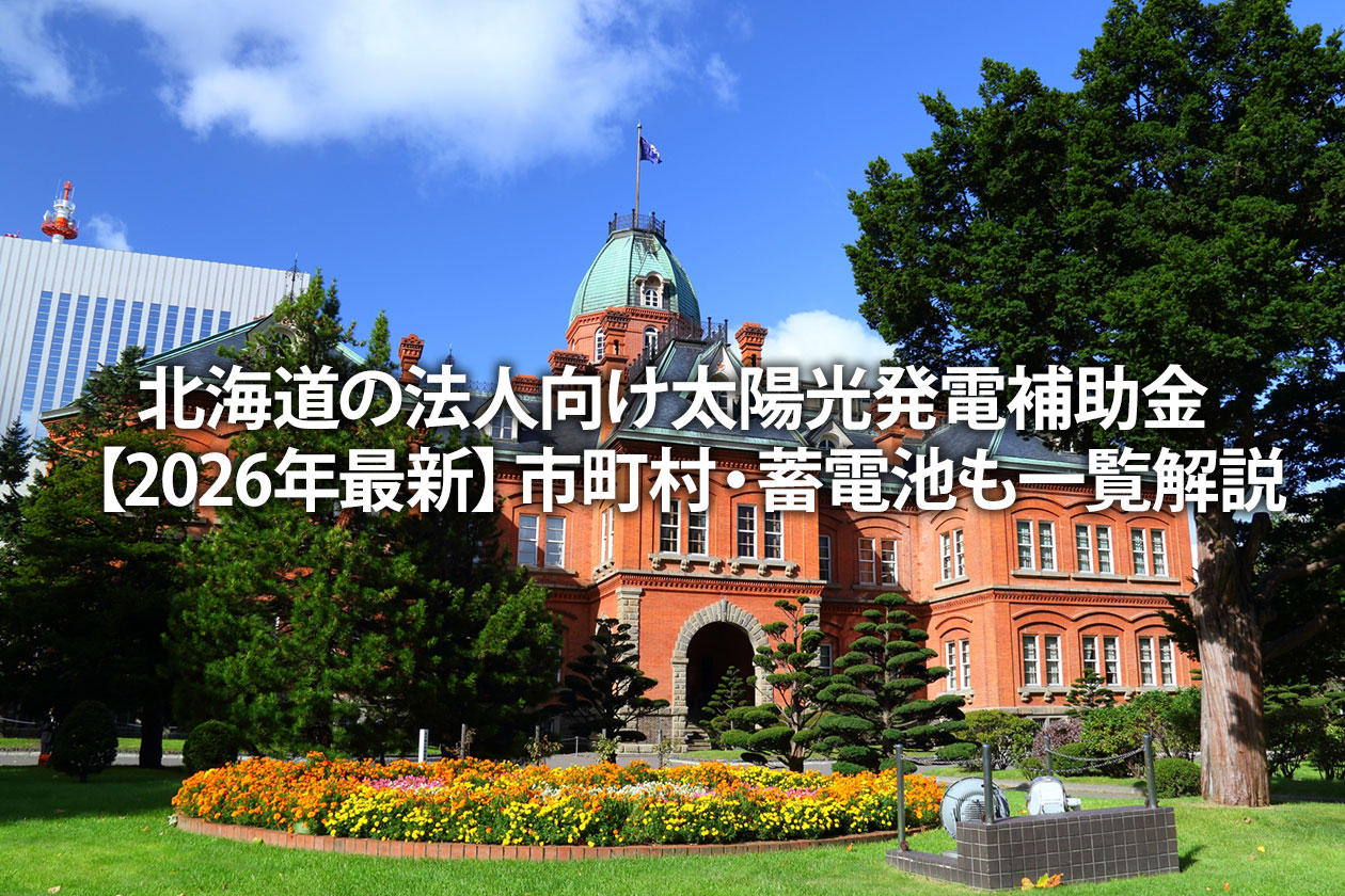 北海道の法人向け太陽光発電補助金【2026年最新】市町村・蓄電池も一覧解説