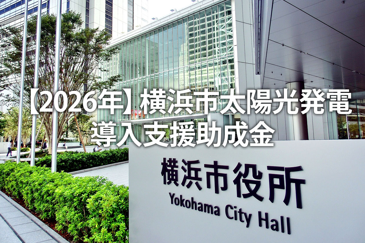 【2026年】横浜市 太陽光発電導入支援助成金｜事業者向け条件・申請方法
