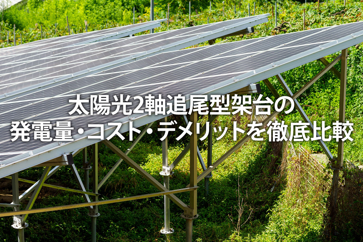 太陽光2軸追尾型架台の発電量・コスト・デメリットを徹底比較