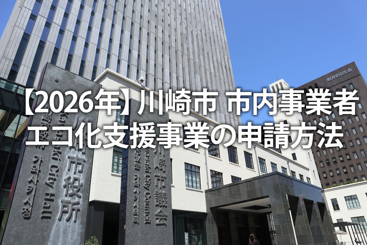 【2026年】川崎市 市内事業者エコ化支援事業の申請方法｜対象設備や補助額