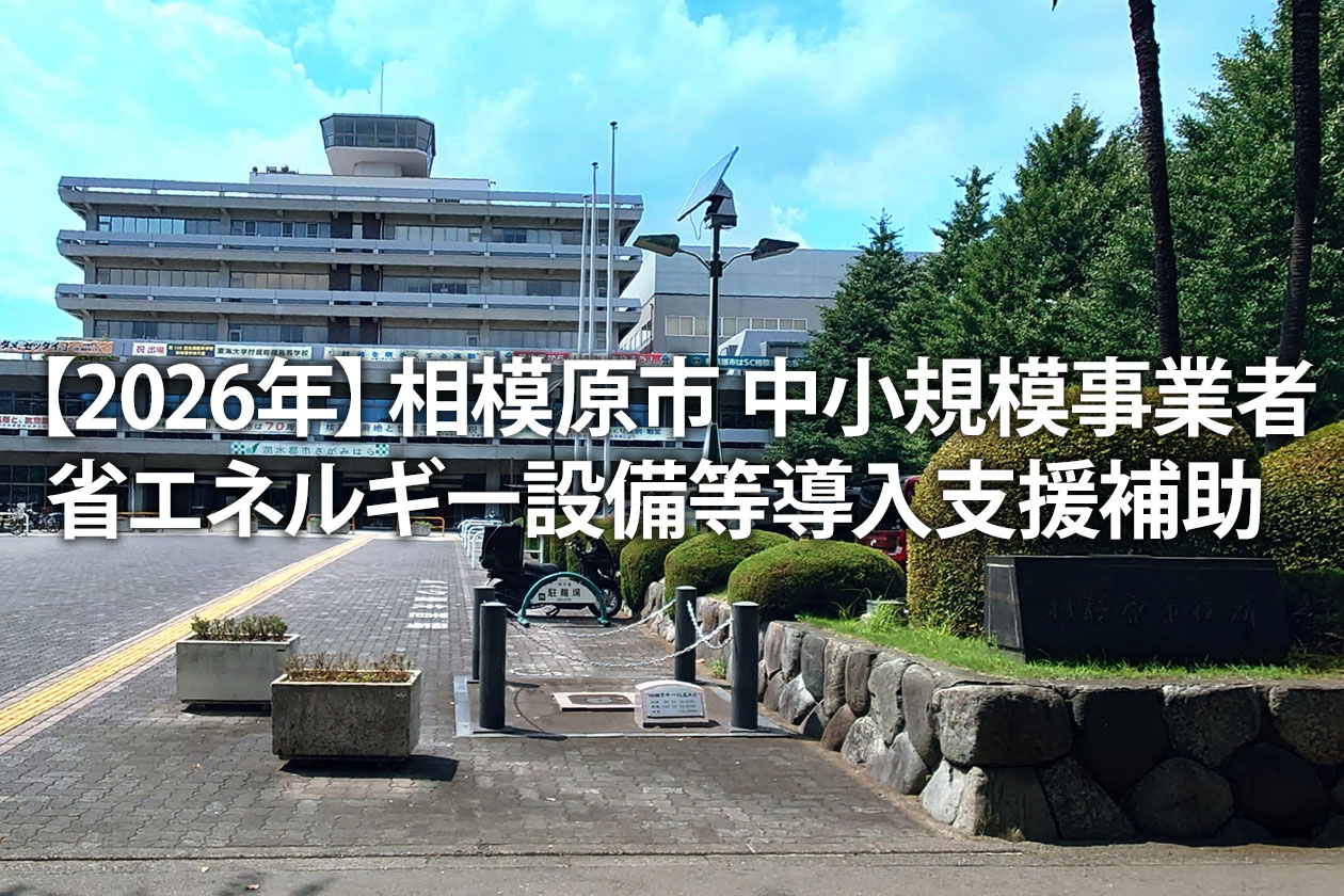 【2026年】相模原市 中小規模事業者省エネルギー設備等導入支援補助｜申請の流れ