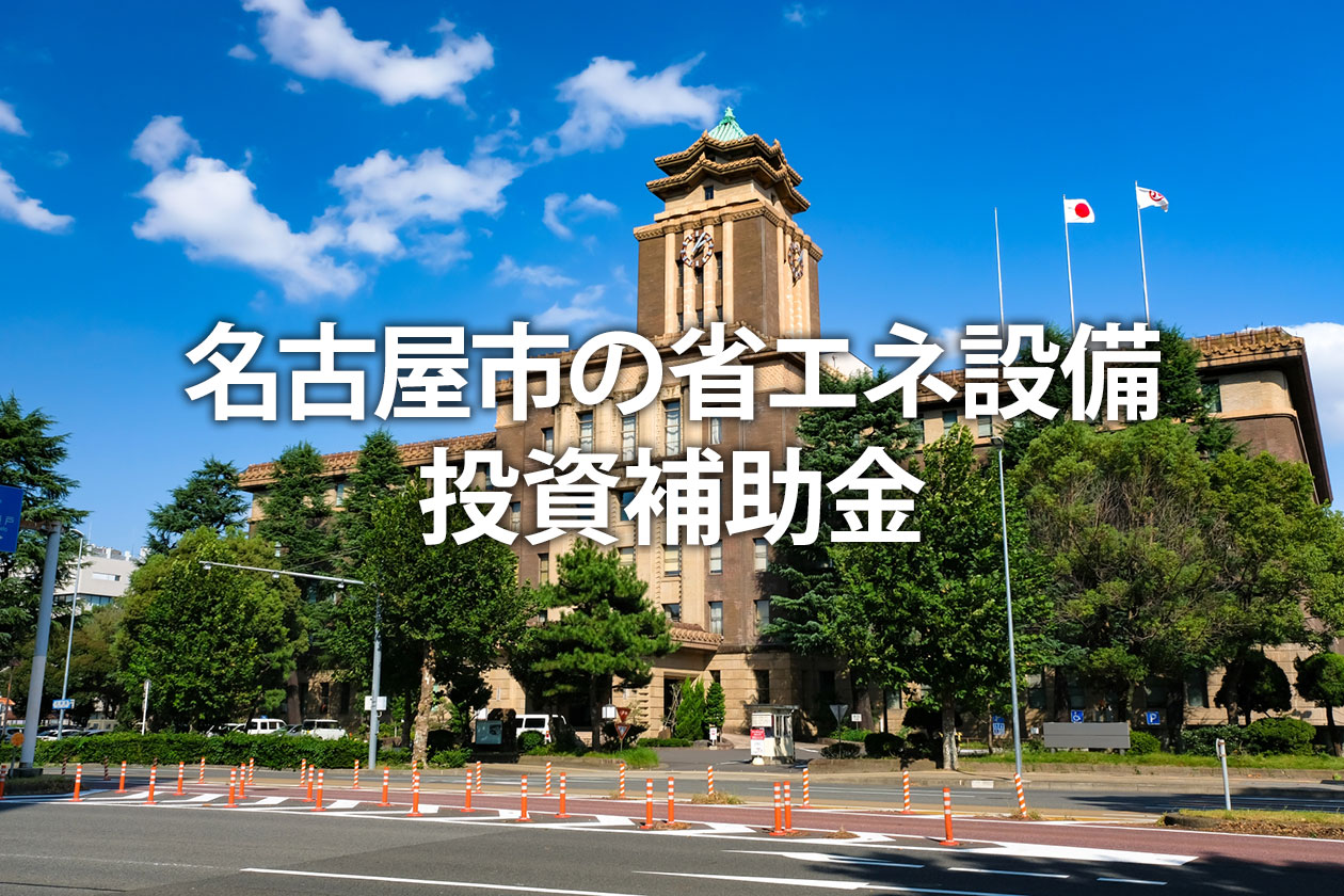 【2026年】名古屋市の省エネ設備投資補助金｜中小企業の対象条件と申請方法