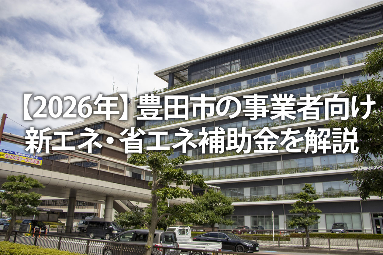 【2026年】豊田市の事業者向け新エネ・省エネ補助金を解説｜対象設備・金額・申請方法