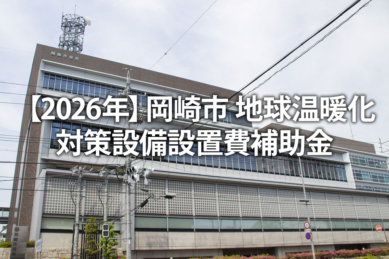 【2026年】岡崎市 地球温暖化対策設備設置費補助金｜条件・金額を解説
