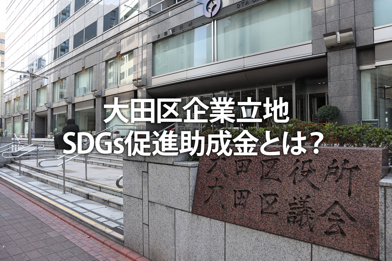 大田区企業立地・SDGs促進助成金とは？対象要件・申請方法を解説