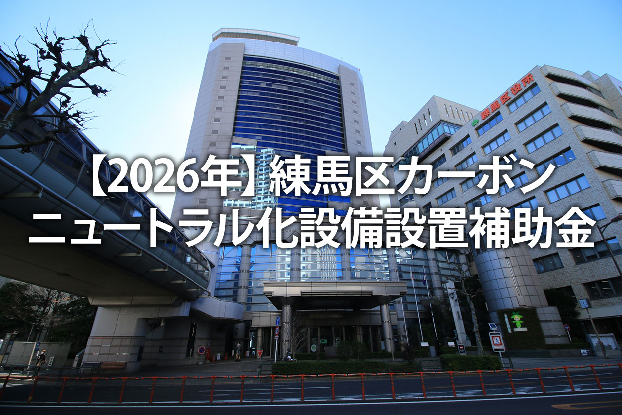 【2026年】練馬区カーボンニュートラル化設備設置補助金｜条件・金額・併用を解説