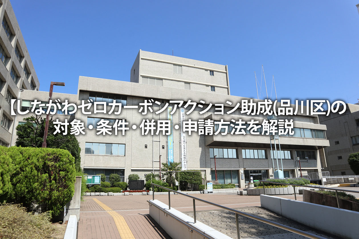 しながわゼロカーボンアクション助成(品川区)の対象・条件・併用・申請方法を解説