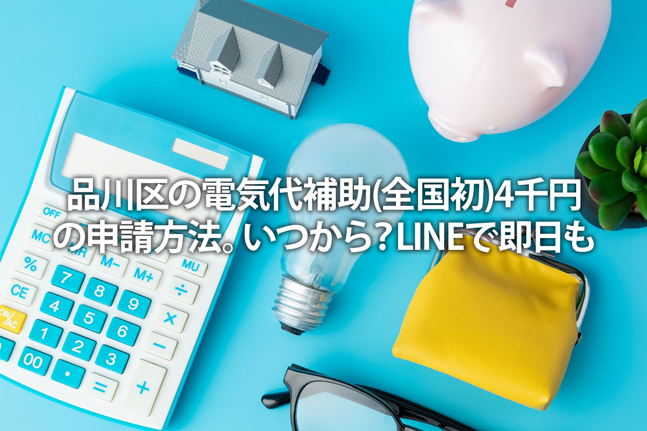 品川区の電気代補助(全国初)4千円の申請方法。いつから？LINEで即日も