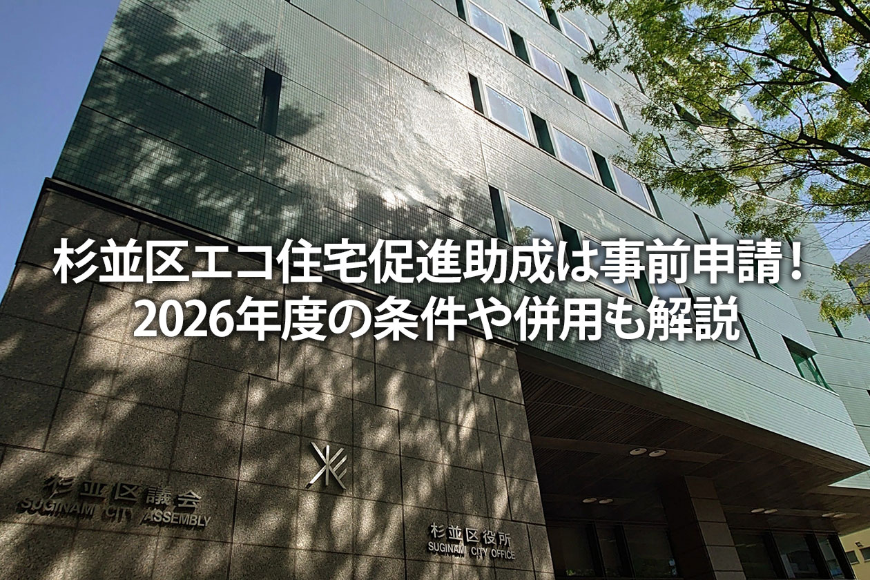 杉並区エコ住宅促進助成は事前申請！2026年度の条件や併用も解説