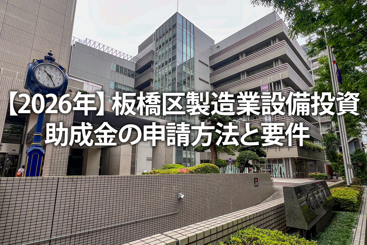 【2026年】板橋区製造業設備投資助成金の申請方法と要件