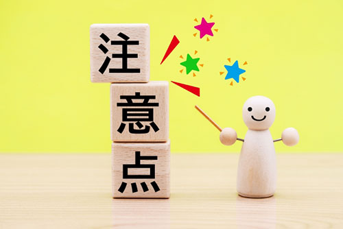 補助金申請で失敗しないために知っておきたい3つの注意点
