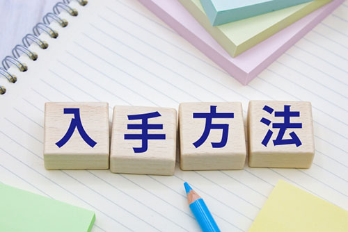 申請に必要な書類と入手方法