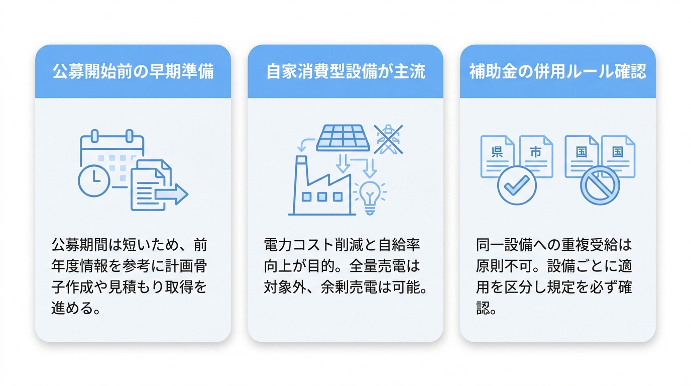 補助金申請で失敗しないために押さえておきたい3つのポイント