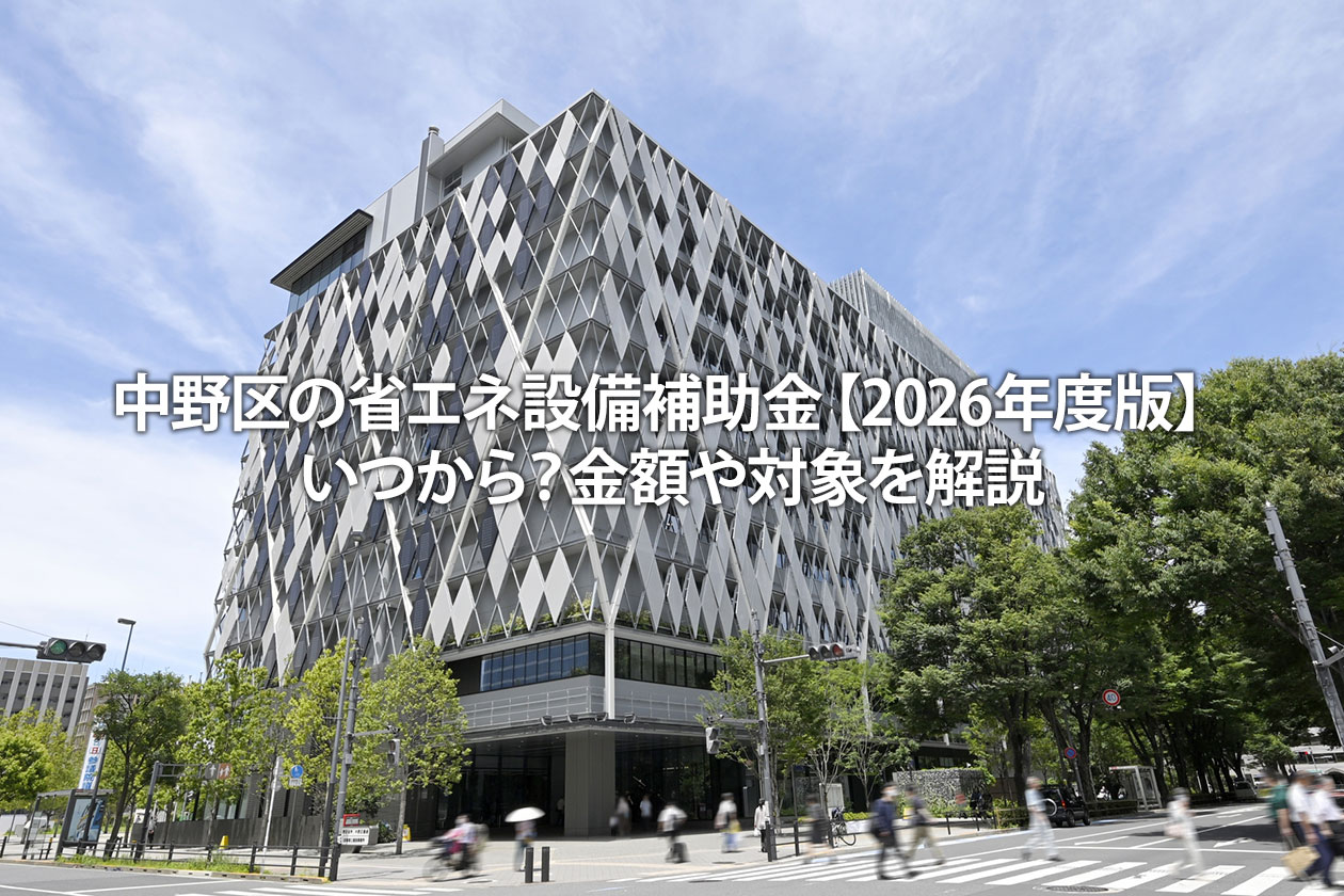 中野区の省エネ設備補助金【2026年度版】いつから？金額や対象を解説