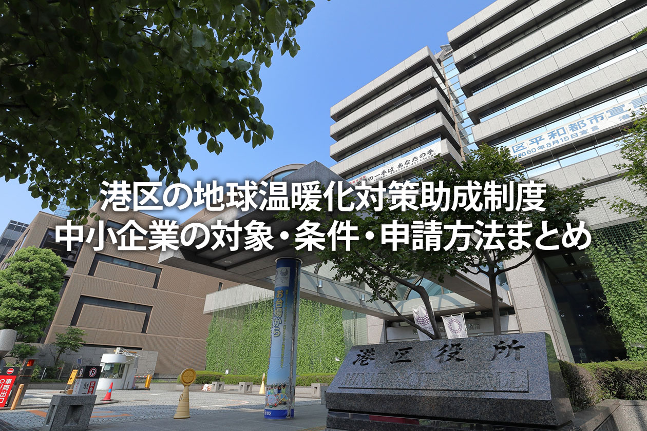 中野区の省エネ設備補助金【2026年度版】いつから？金額や対象を解説