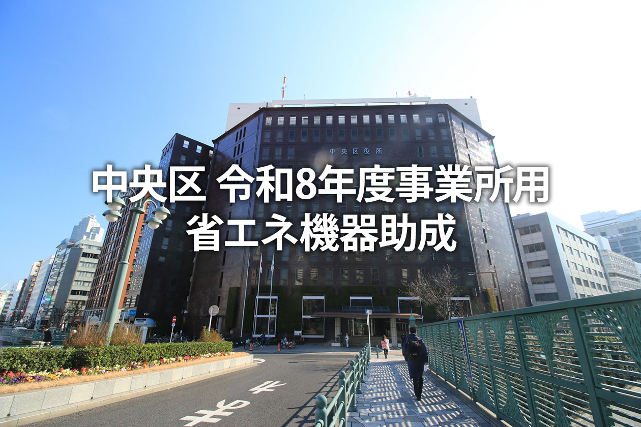 中央区 令和8年度事業所用省エネ機器助成｜オンライン申請対応・最大100万円超