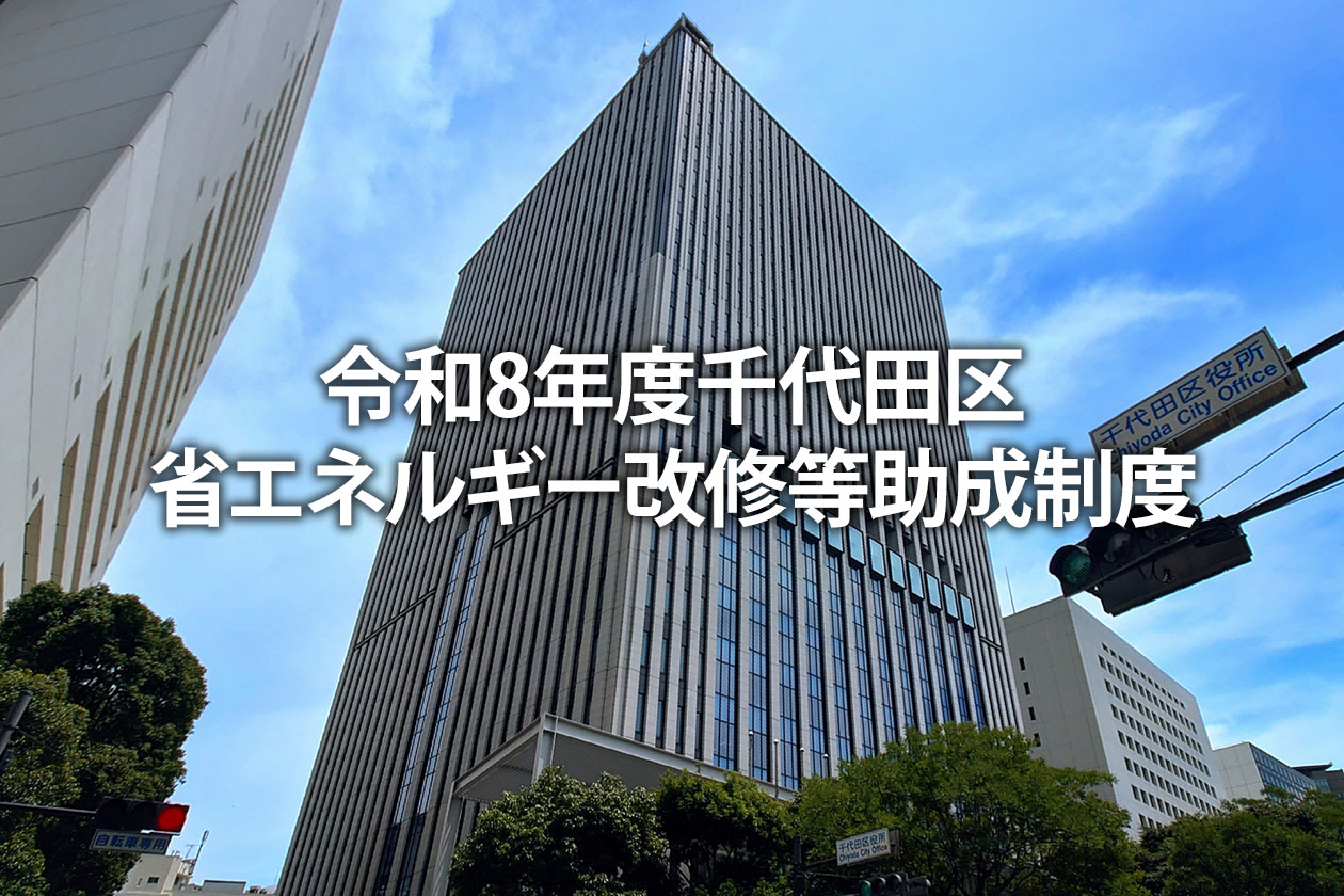 令和8年度千代田区省エネルギー改修等助成制度｜対象・補助額・申請方法を解説