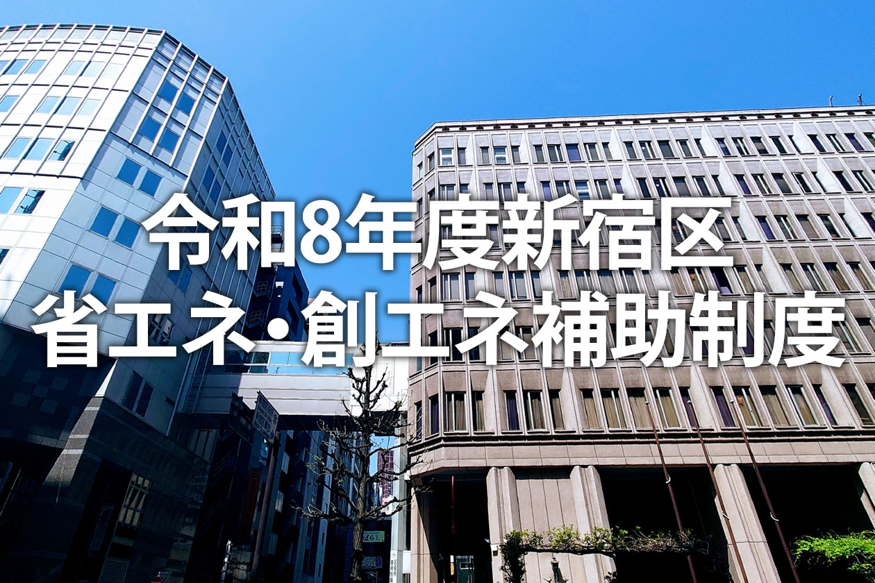 令和8年度新宿区省エネ・創エネ補助制度【いつから・いくら？】申請方法・対象機器を解説