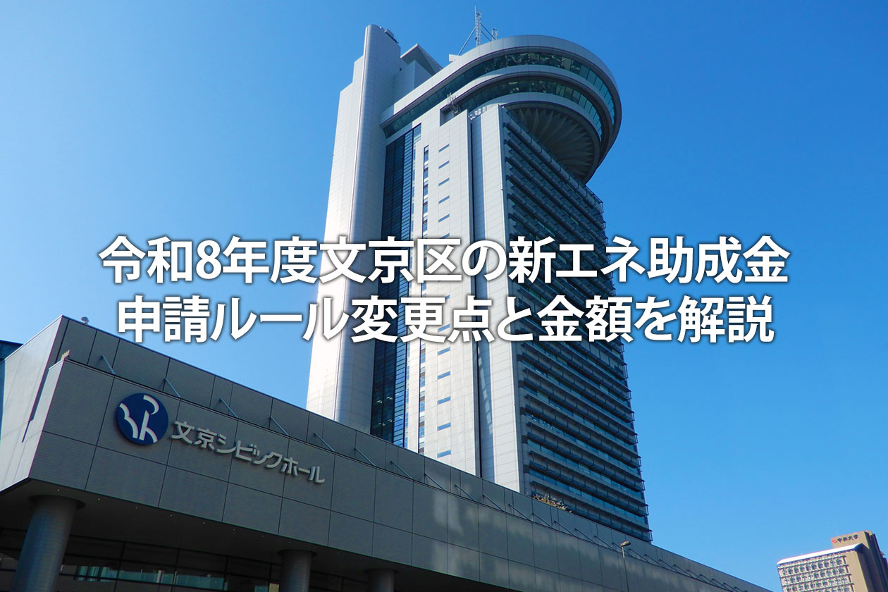 令和8年度文京区の新エネ助成金｜申請ルール変更点と金額を解説