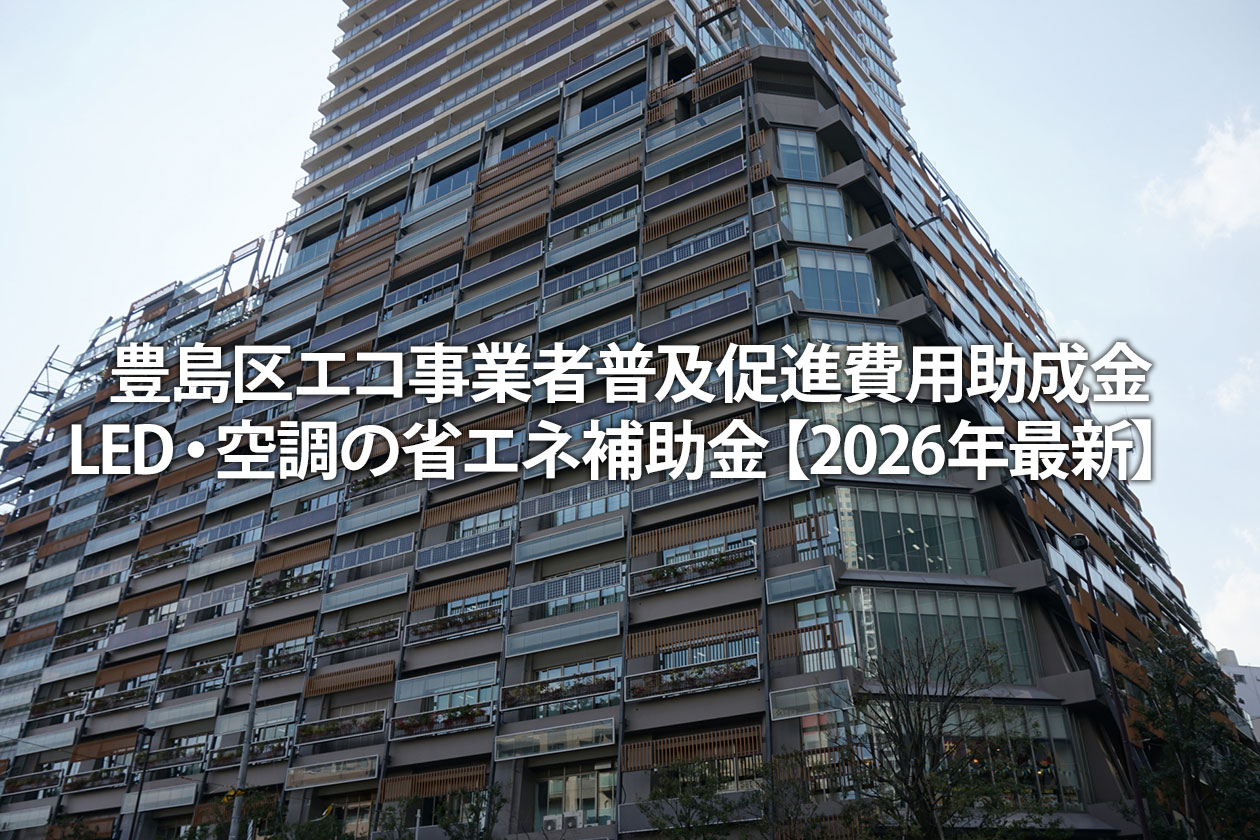 豊島区エコ事業者普及促進費用助成金｜LED・空調の省エネ補助金【2026年最新】