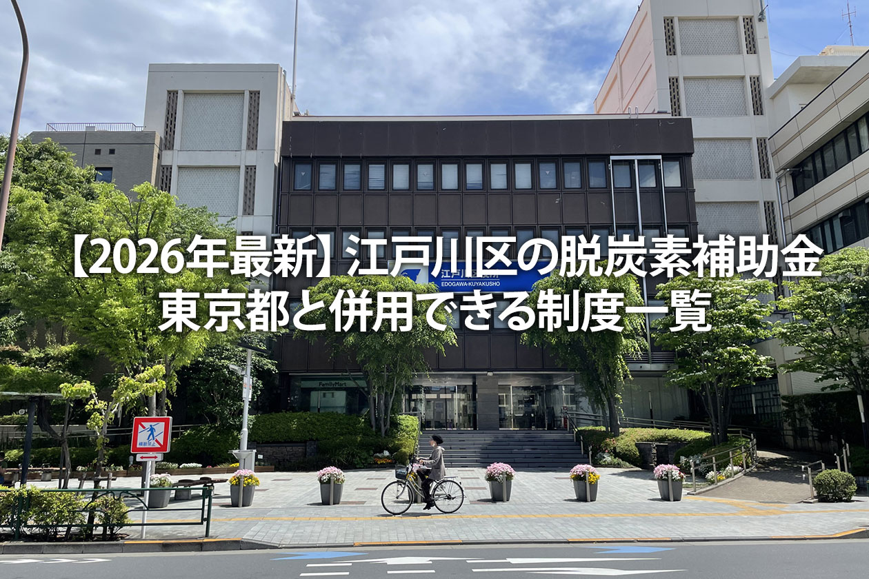 【2026年最新】江戸川区の脱炭素補助金｜東京都と併用できる制度一覧