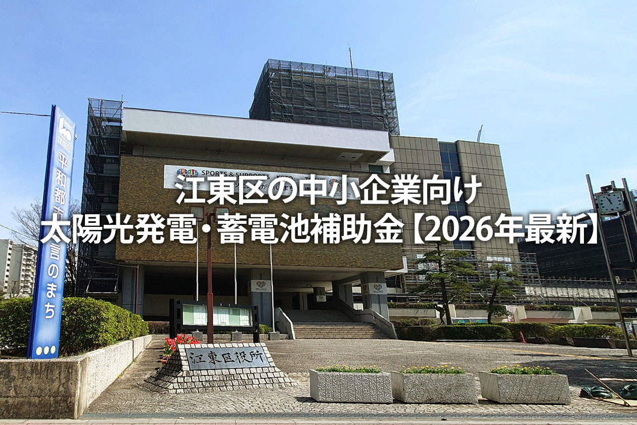 江東区の中小企業向け太陽光発電・蓄電池補助金【2026年最新】