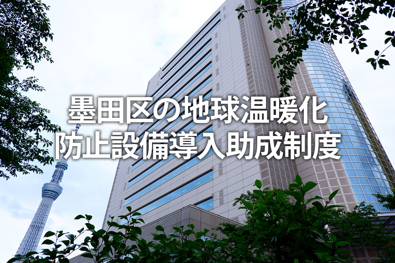 墨田区の地球温暖化防止設備導入助成制度｜工事前申請が必須！2026年度の条件・金額・申請方法