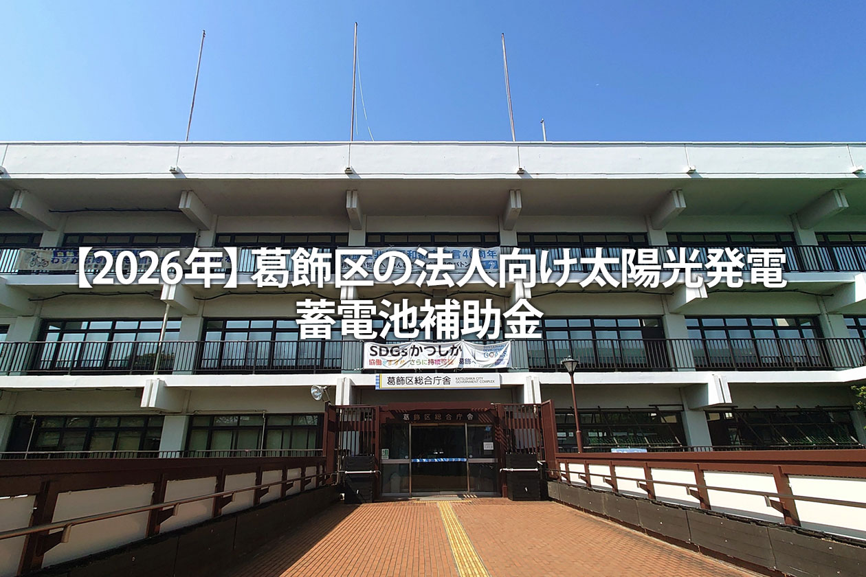 【2026年】葛飾区の法人向け太陽光発電・蓄電池補助金｜東京都の助成金と併用可