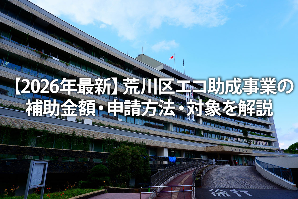 【2026年最新】荒川区エコ助成事業の補助金額・申請方法・対象を解説
