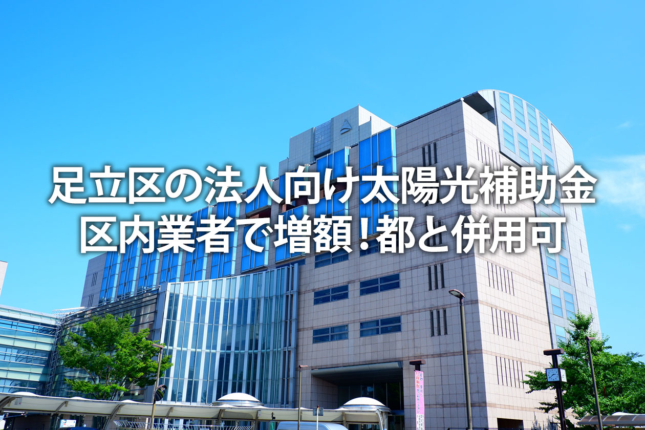 足立区の法人向け太陽光補助金｜区内業者で増額！都と併用可