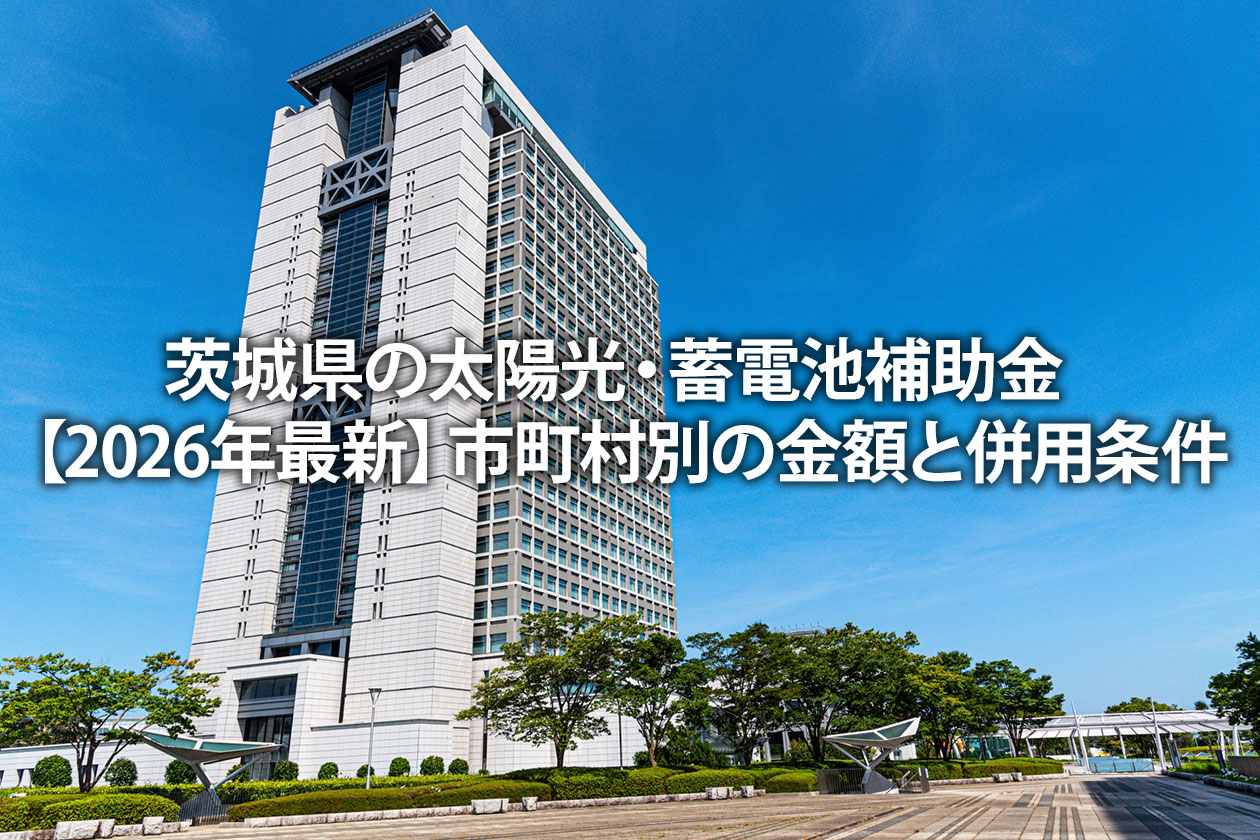 茨城県の太陽光・蓄電池補助金【2026年最新】市町村別の金額と併用条件