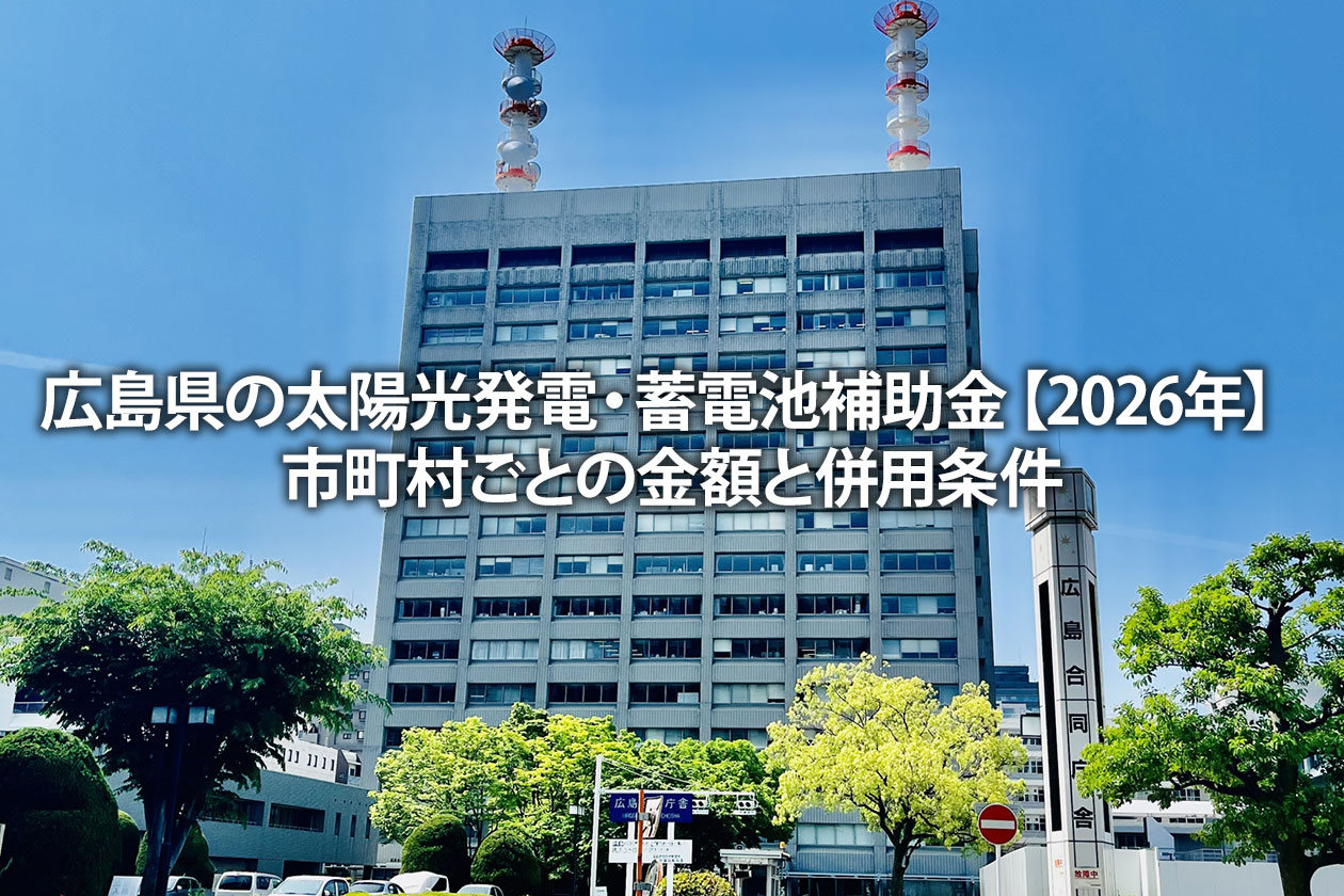 広島県の太陽光発電・蓄電池補助金【2026年】市町村ごとの金額と併用条件