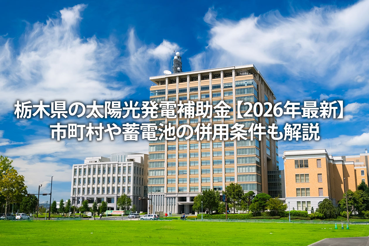 栃木県の太陽光発電補助金【2026年最新】市町村や蓄電池の併用条件も解説