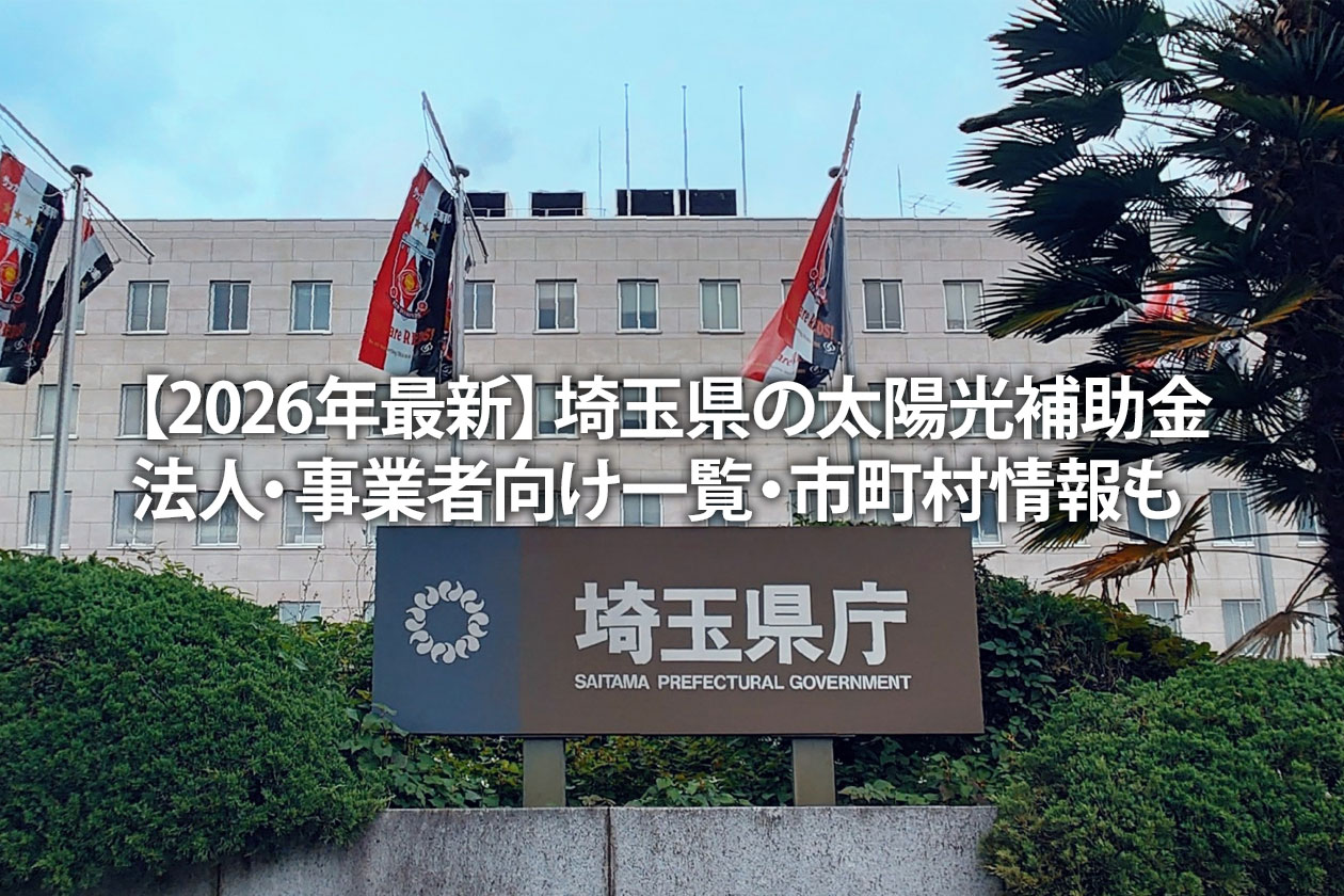 【2026年最新】埼玉県の太陽光補助金｜法人・事業者向け一覧・市町村情報も